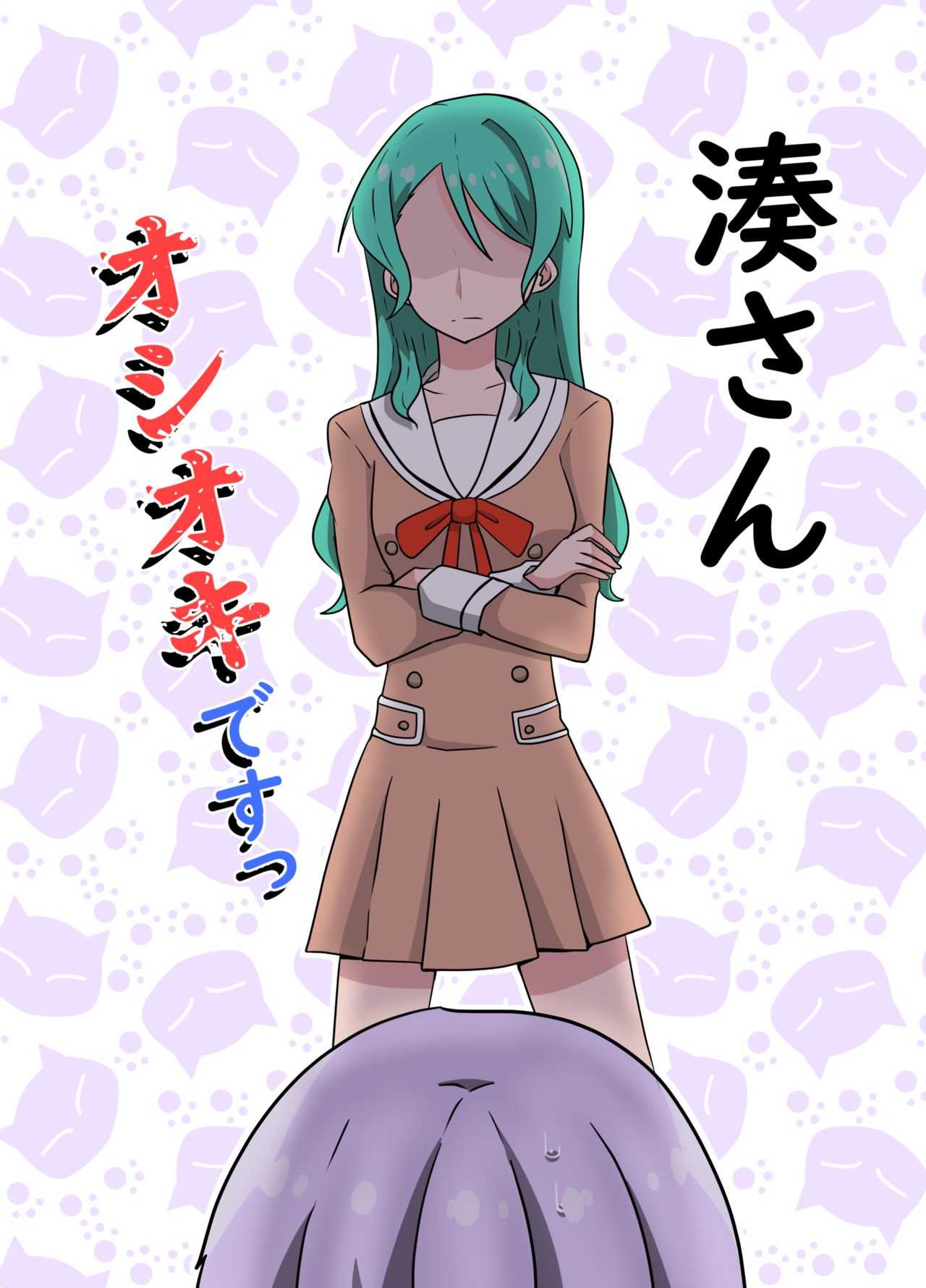 湊さん オシオキですっ page 1 full