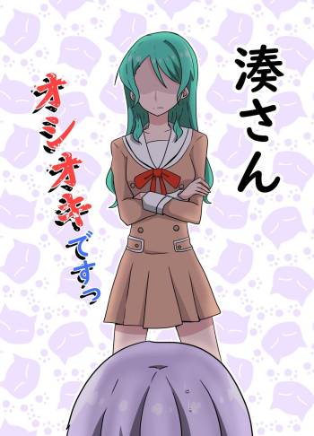 湊さん オシオキですっ cover