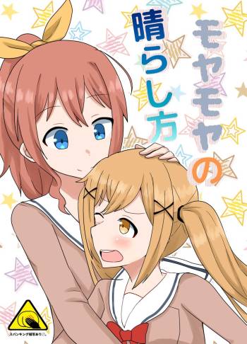 モヤモヤの晴らし方 cover