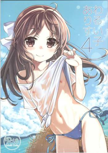 Warui Ko Arisu 4 cover