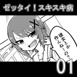 Zettai! Suki Suki Byou