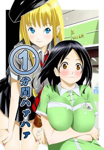 1分間ハァハァ 2巻 cover