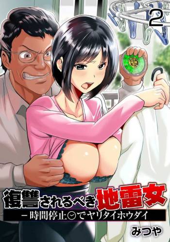 Fukushuu Sareru Beki Jirai Onna - Jikan Teishi de Yaritai Houdai 2-kan cover