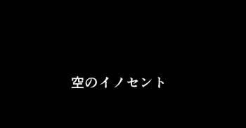 空のイノセント 第01話 空の羽音I cover