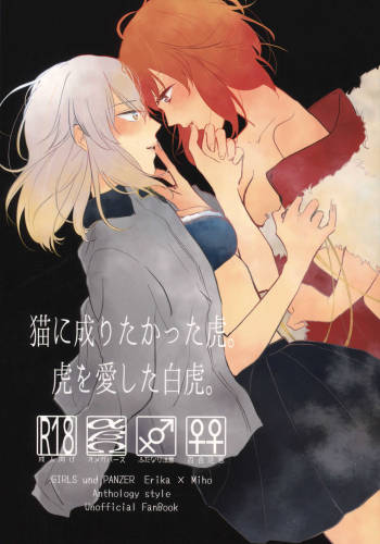 猫に成りたかった虎。虎を愛した白虎。 cover