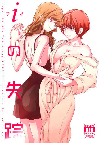 i no Shissou | The missing “i” cover