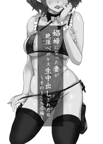 娼婦になった妻が絶頂ベロキス生中出しされた日 ～その1・入店編～ cover