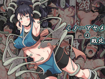 ノ一アヤメの敗北 cover