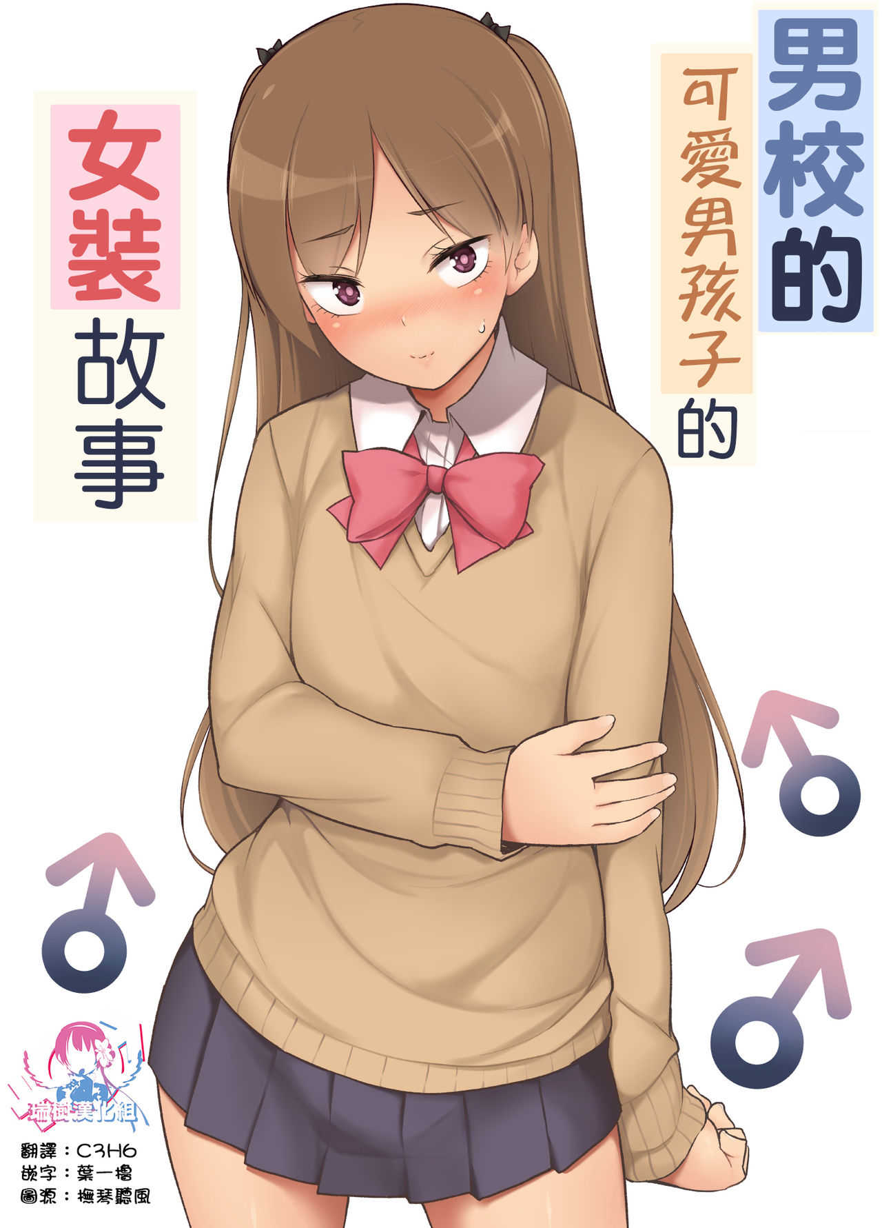 Danshikou no kawaiiko ga Josou shita hanasahi page 1 full