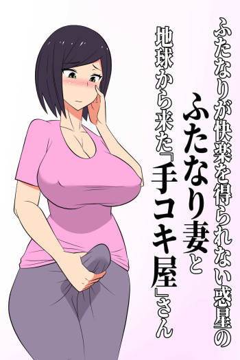Futanari ga Kairakuo Erarenai Wakusei no Futanari Tsuma to Chikyou Kara Kita 'Dekoki-ya'-san cover