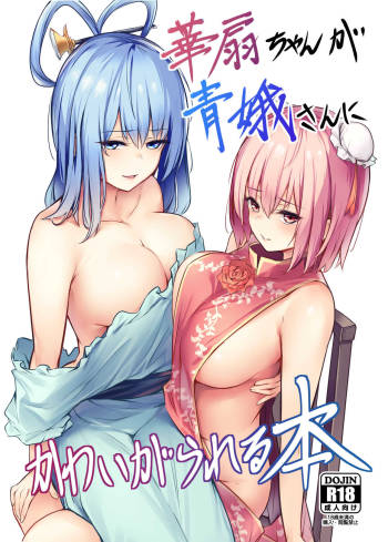 Kasen-san ga Seiga-san ni Kawaigara reru Hon cover