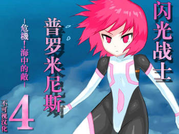 Senko Senshi Prominence 4 -Kiki! Kaichuu no Teki- | 闪光战士普罗米尼斯4-危机!海中的敌- cover