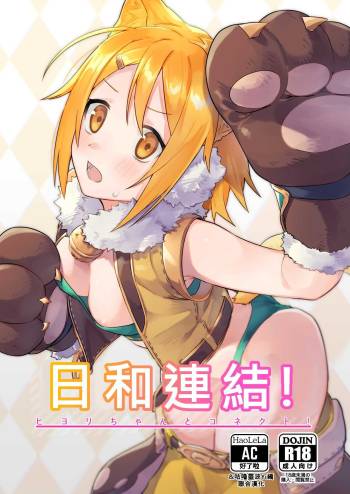 HiyoriConne! | 日和連結! cover