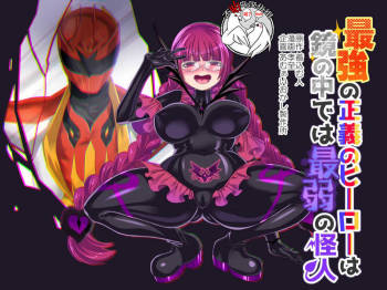 Saikyou no Seigi no Hero wa Kagami no Naka dewa Saijaku no Kaijin cover
