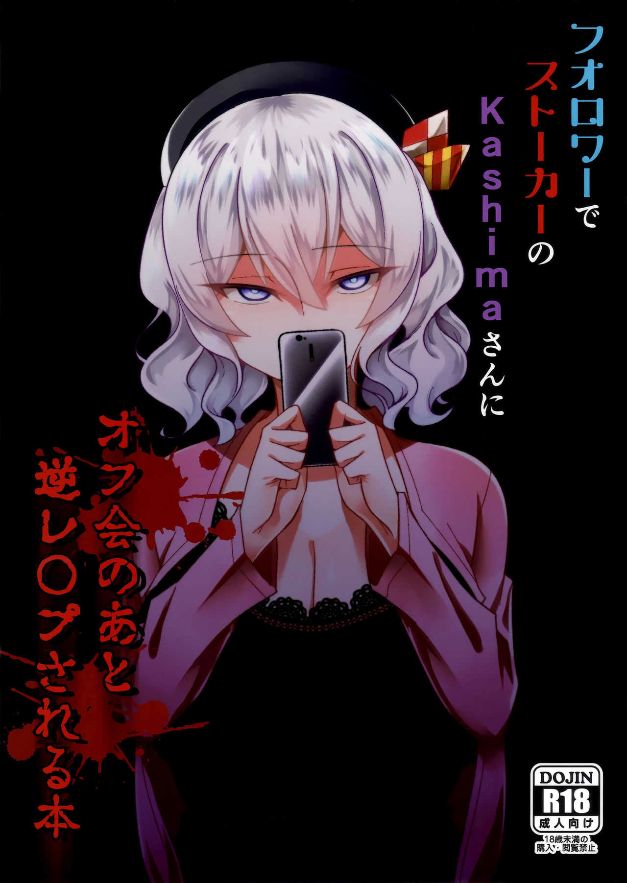 Follower de Stalker no Kashima-san ni off-kai no ato gyaku re 〇 Pu sareru hon page 1 full