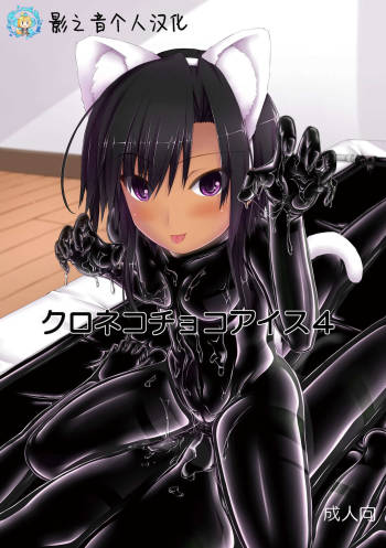 Kuroneko Choco Ice 4 cover