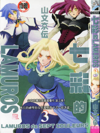 Shichisai no Lamuros 3 | 七彩的LAMUROS 3 cover