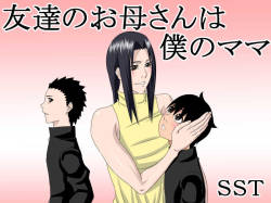 Tomodachi no Okaa-san wa Boku no Mama