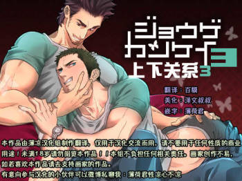 Jouge Kankei 3 | 上下关系3 cover