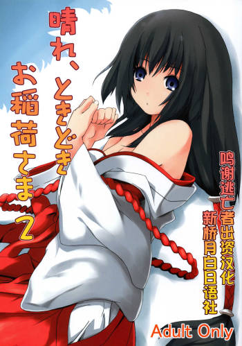 Hare, Tokidoki Oinari-sama 2 cover