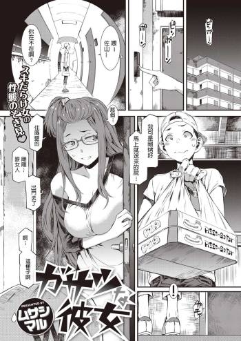 Gasatsu na Kanojo cover