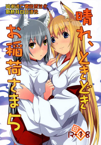 Hare, Tokidoki Oinari-sama 5 cover