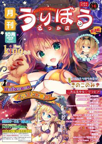 月刊うりぼうざっか店 2018年10月25日発行号 cover