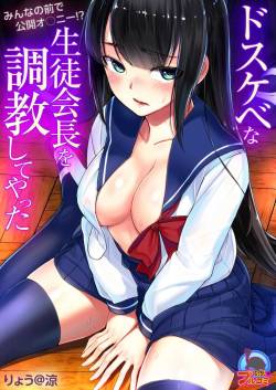 ドスケベな生徒会長を調教してやった～みんなの前で公開オ○ニー!? cover