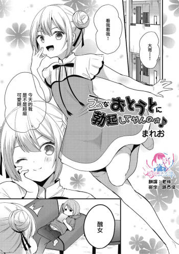Busu na Otouto ni Bokki Shite Yanno cover