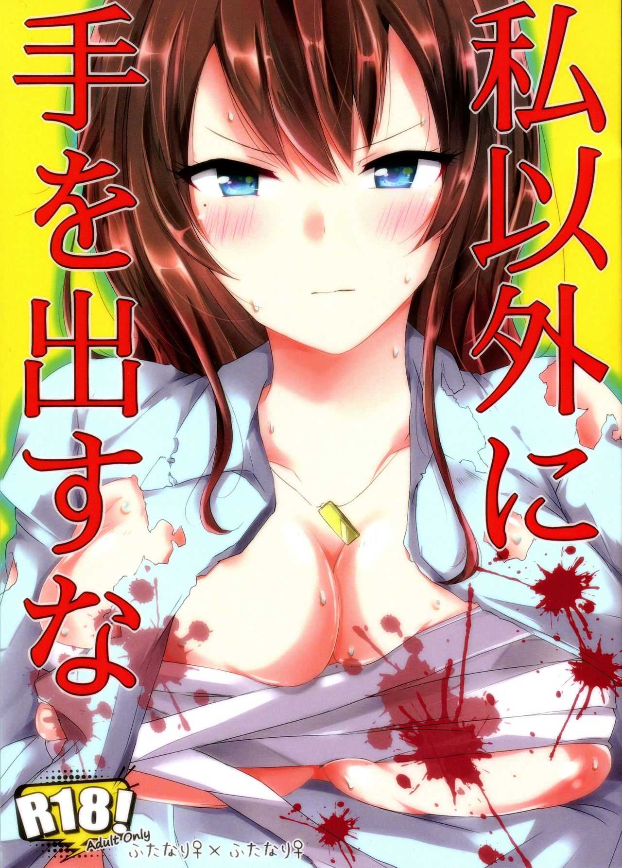 Watashi Igai ni te wo Dasuna page 1 full