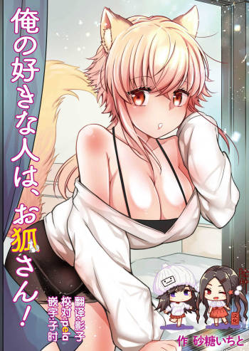 Ore no Sukina Hito wa, Okitsune-san! cover
