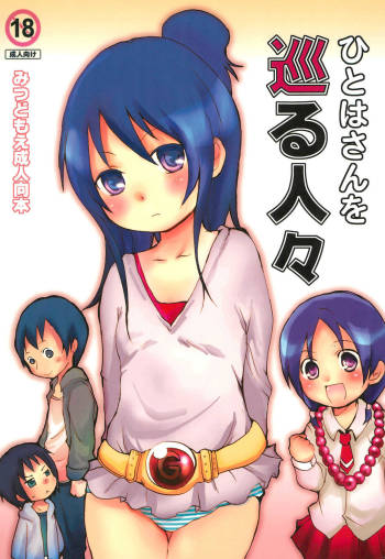 Hitoha-san o Meguru Hitobito cover