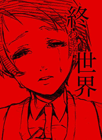 Owarenai Sekai cover