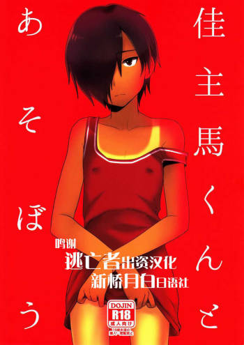 Kazuma-kun to Asobou cover