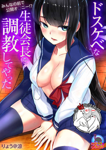 Dosukebe na Seitokaichou o Choukyou Shite yatta ~Minna no Mae de Koukai Onanie!? cover