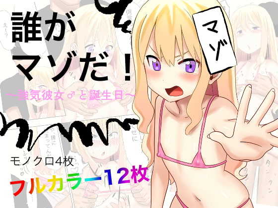 Dare ga Maso da! 〜Tsuyoki Kanojo ♂ to Tanjoubi 〜 page 1 full