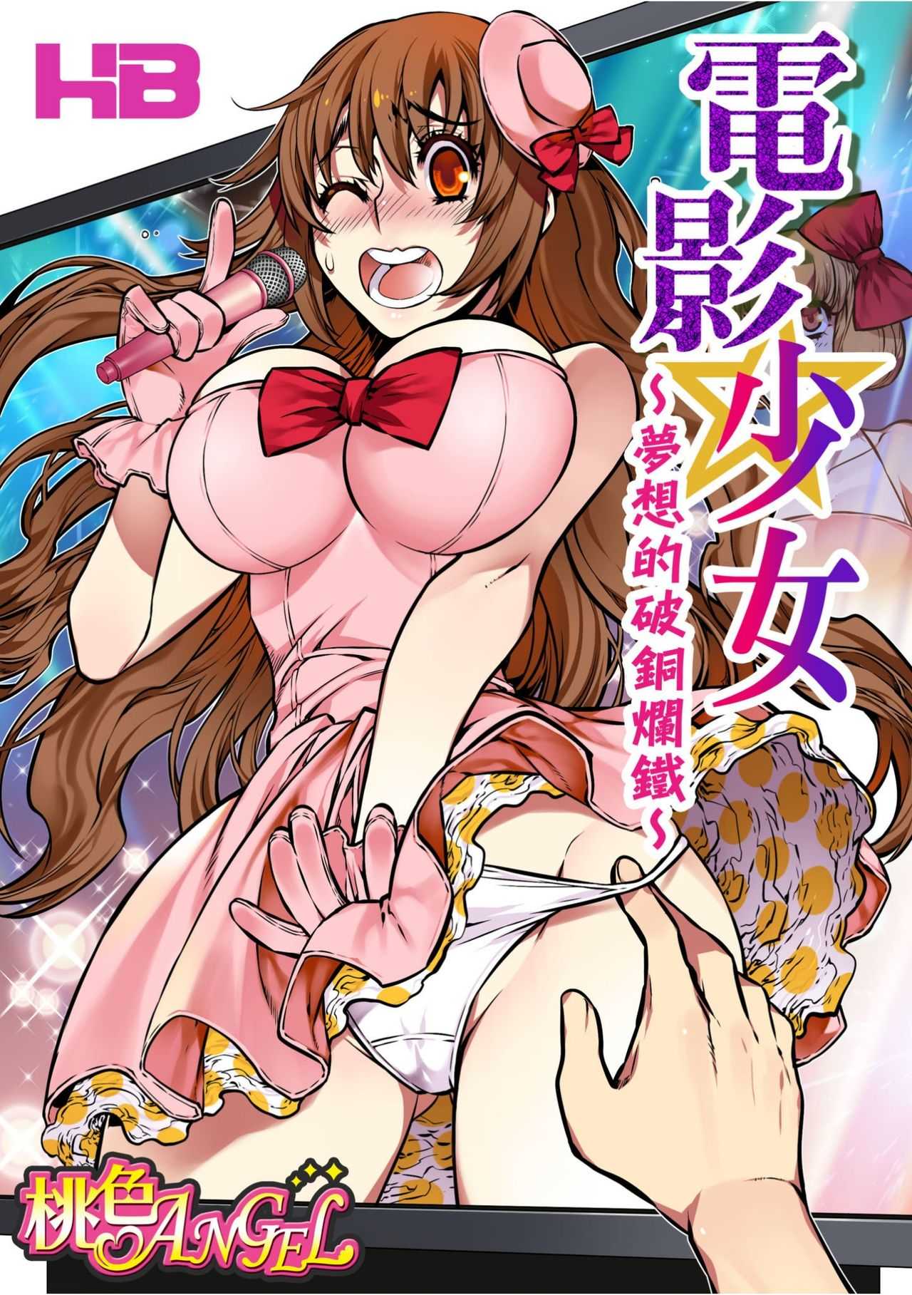 Denei Girls ~Yume no Garakuta~ | 電影少女~夢想的破銅爛鐵~ page 1 full