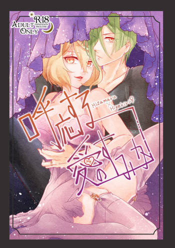 呼応する愛のすみか cover