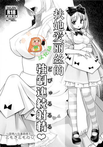 Futanari Alice no Dopyurururu | 扶她爱丽丝的強制連続射精♥ cover