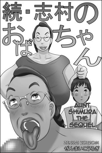 Zoku Shimura no Oba-chan | Aunt Shimura the Sequel cover