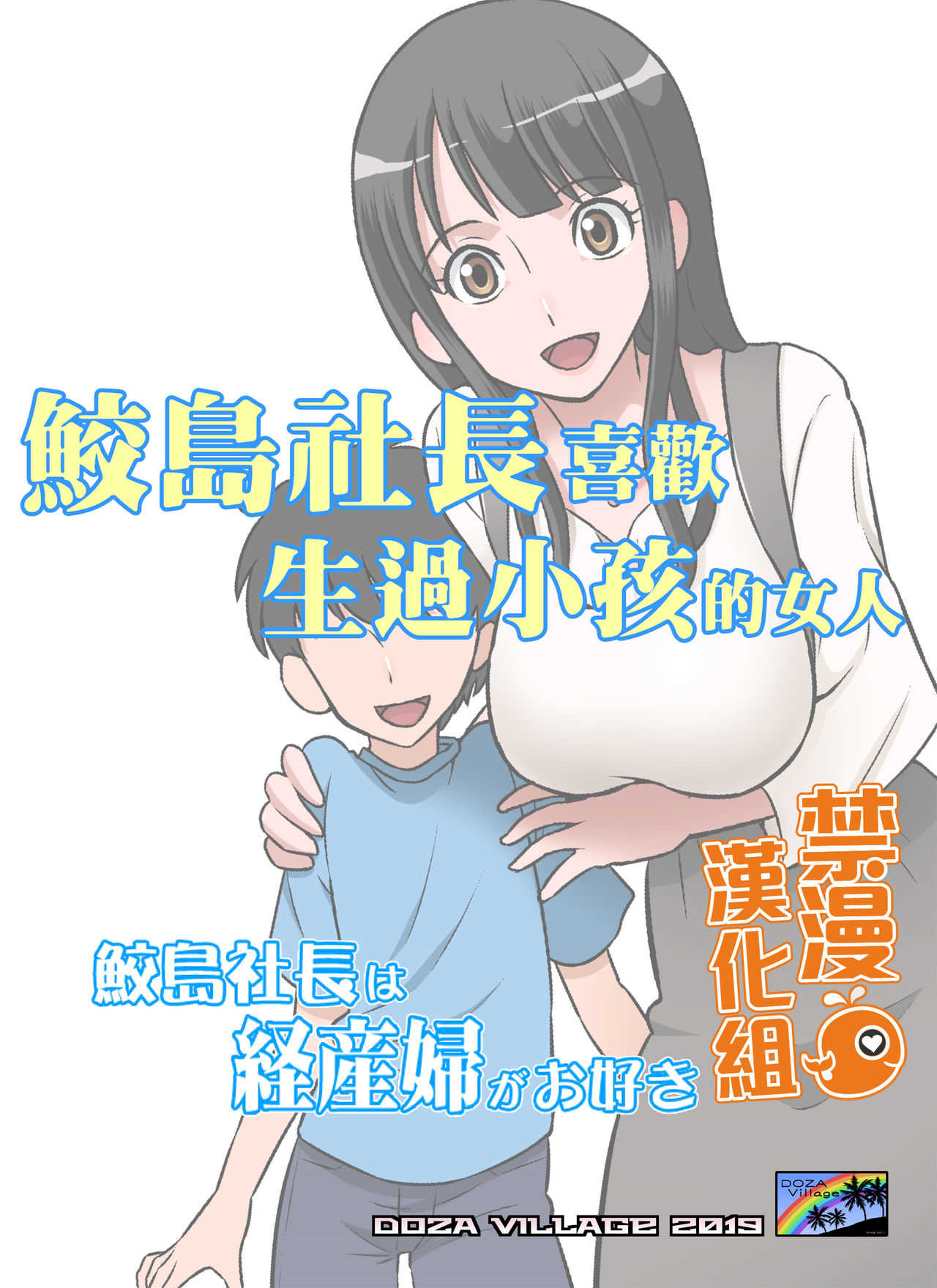 Samejima Shachou wa Keisanpu ga Osuki | 鮫島社長喜歡生過小孩的女人 page 1 full