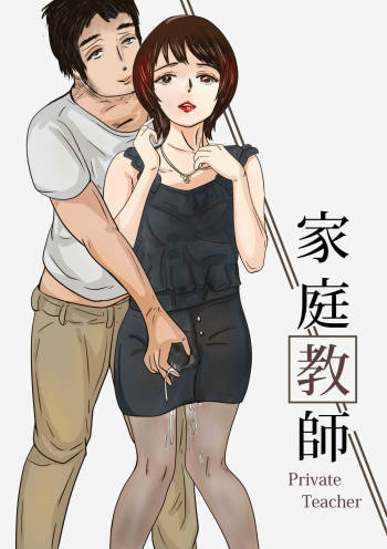 Private Teacher_家庭教師 cover