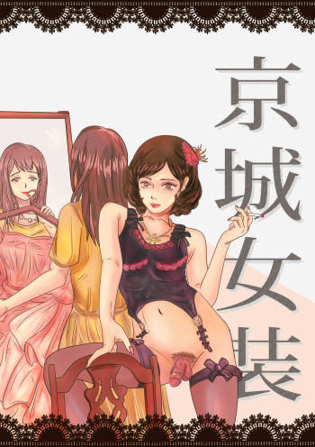 Crossdressing story : 女装生活 cover