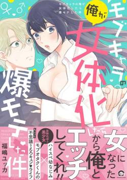 Mobukyara no Orega Nyotaika Shitara Bakumote Shita Ken