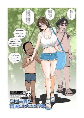 Ero Hitozuma to Nangoku Eroero Shounen cover
