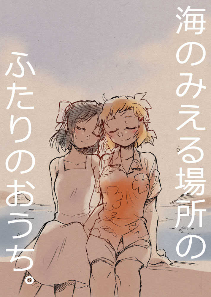 海のみえる場所のふたりのおうち。 page 1 full