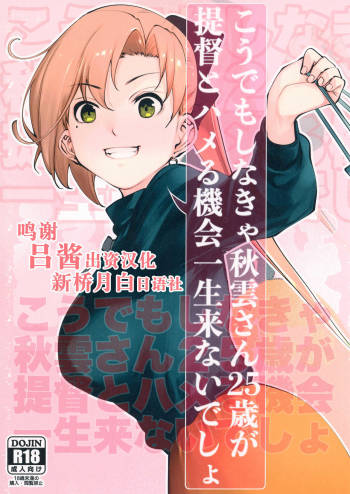 Kou demo Shinakya Akigumo-san 25-sai ga Teitoku to Hameru Kikai Isshou Konai desho cover
