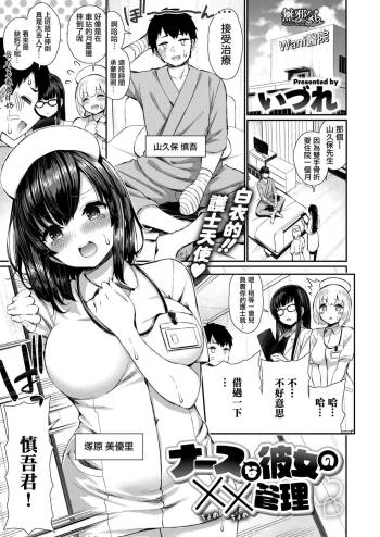 Nurse na Kanojo no Chomechome Kanri cover
