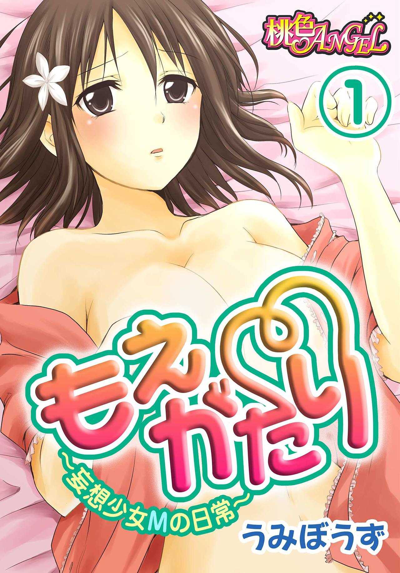 moe gatari～mousou shoujo m no nichijou～ page 1 full