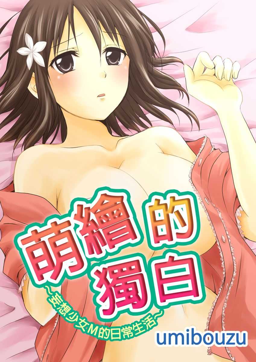 moe gatari～mousou shoujo m no nichijou～ page 2 full